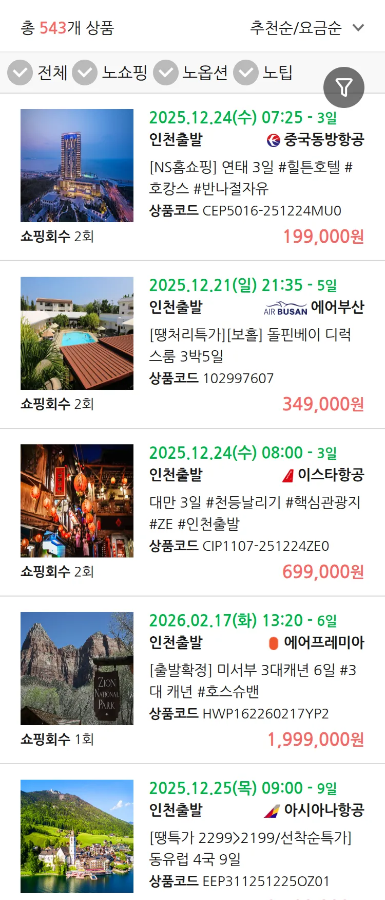 (11월 27일(목)) 땡처리 연휴 패키지 패키지