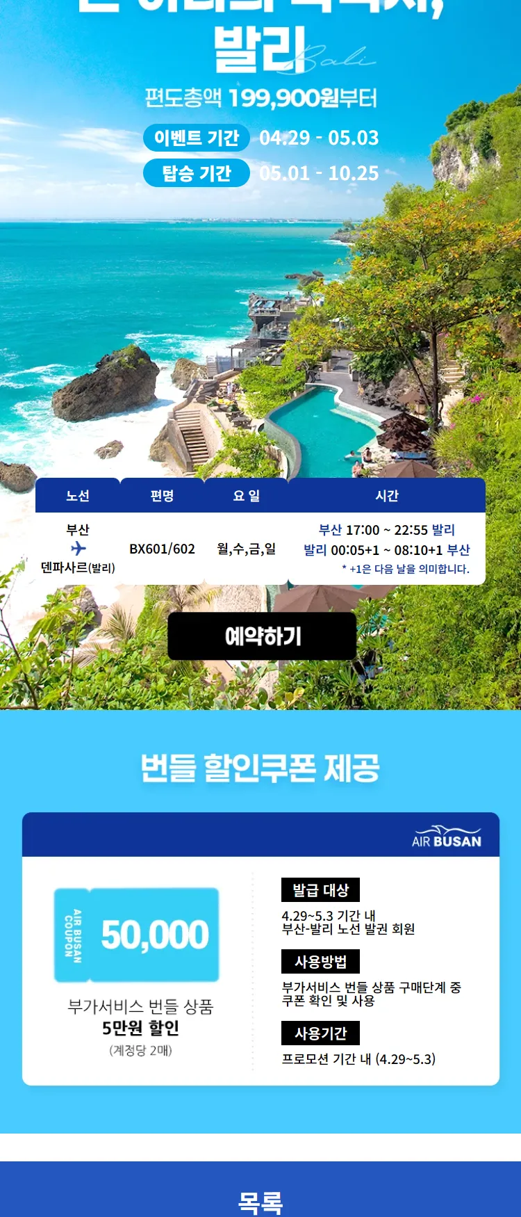 [에어부산]단 하나의 목적지, 발리 