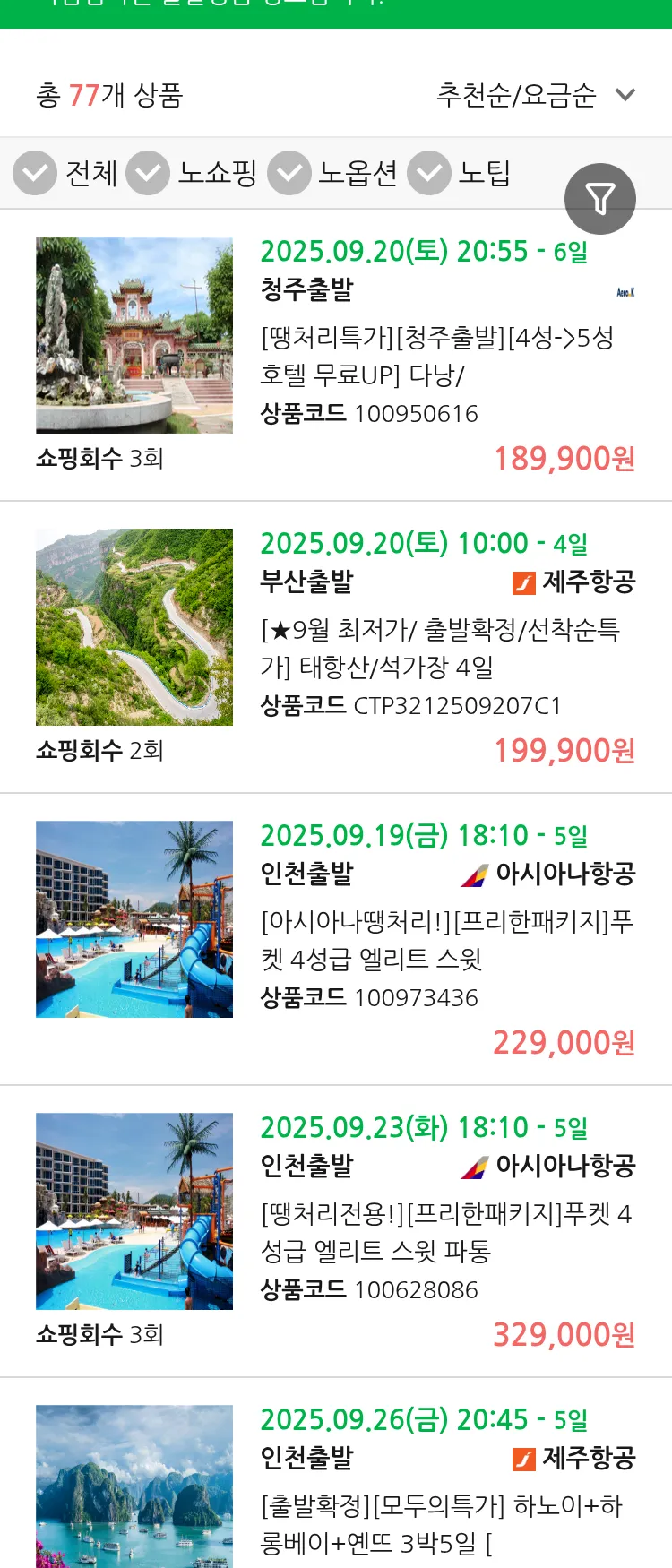 (9월 16일(화)) 땡처리 마감임박 패키지