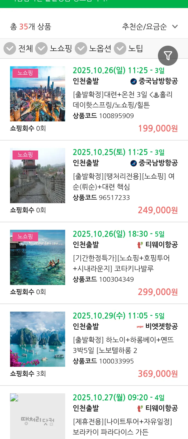 (10월9일(목)) 땡처리 마감임박 패키지