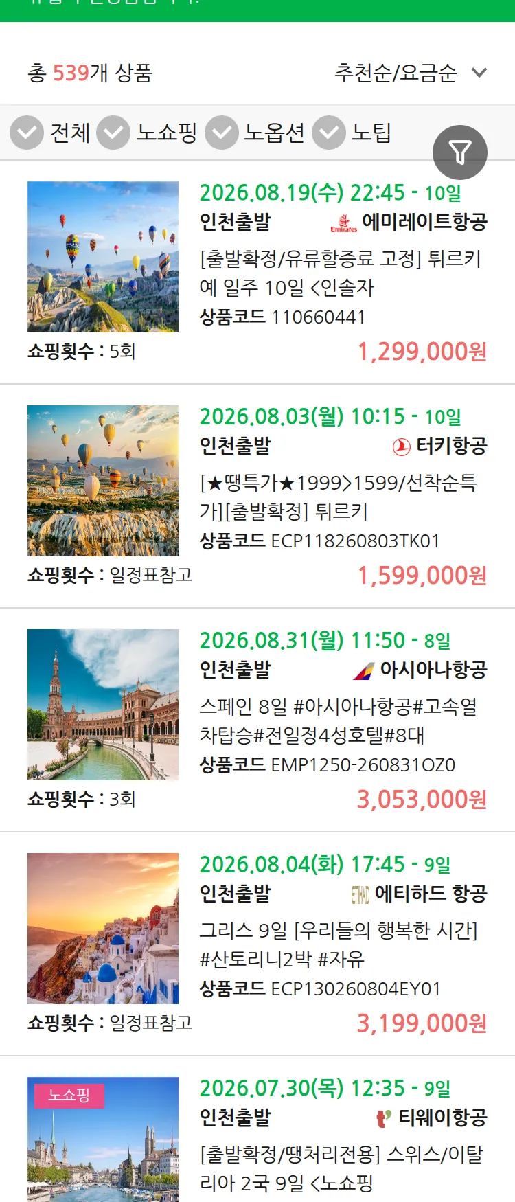 (7월 27일(월)) 땡처리 유럽 긴급 패키지