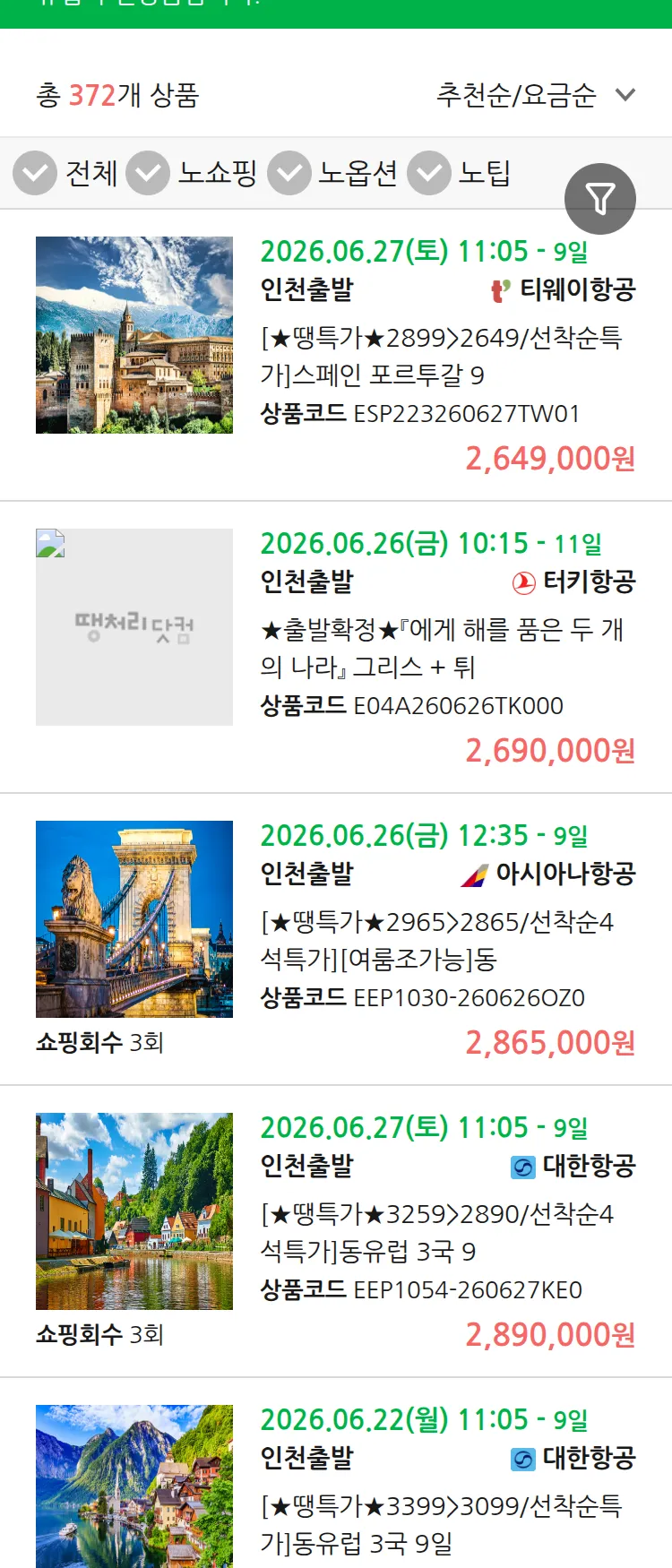 (6월 12일(금)) 땡처리 유럽 긴급 패키지