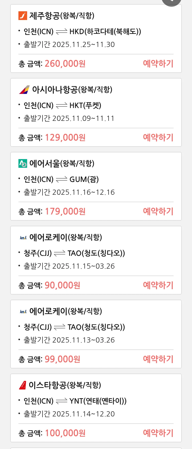 (11월7일(금)) 땡처리 특가 항공권