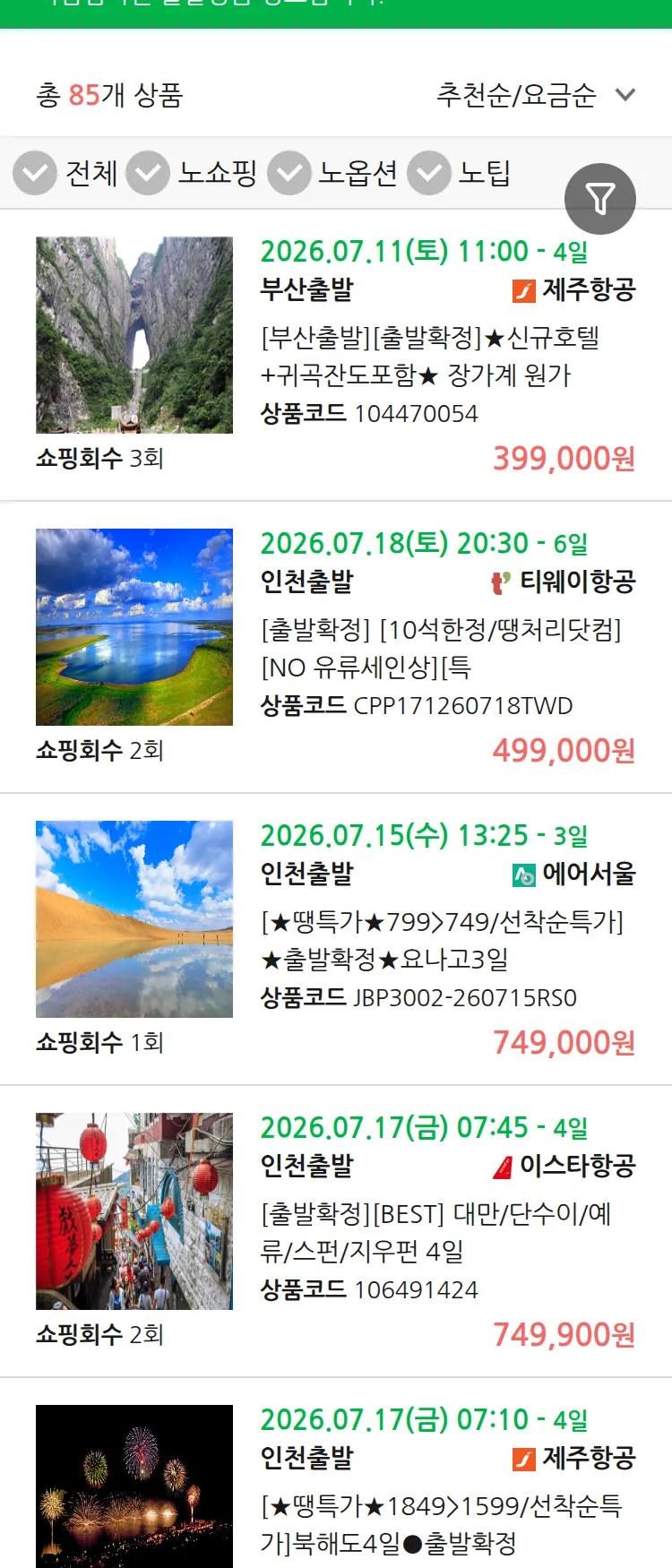(7월9일(목)) 땡처리 마감임박 패키지