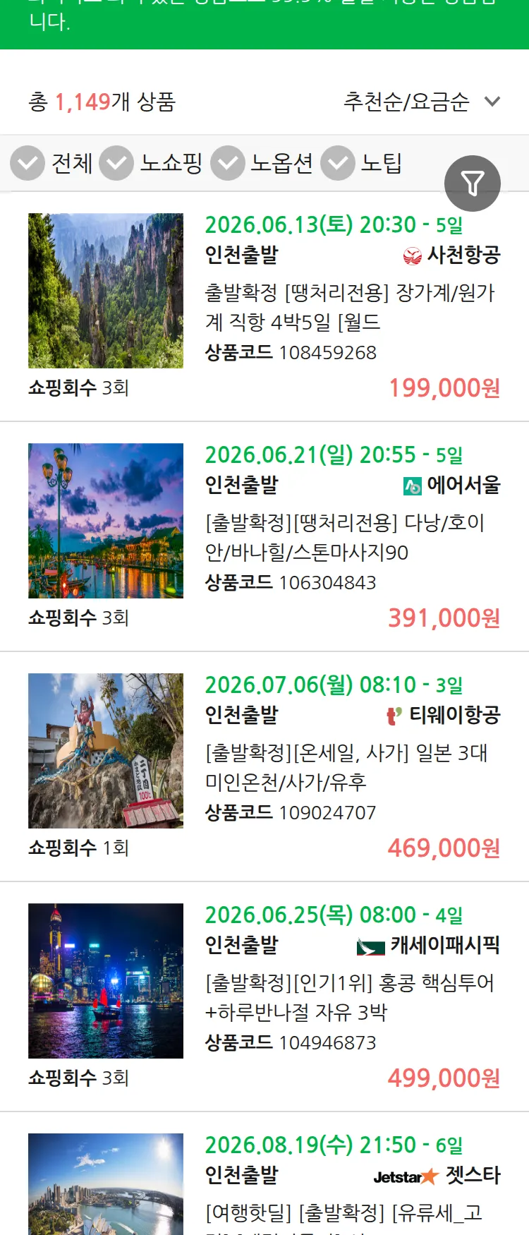 (6월 12일(금)) 땡처리 99.9% 확정 패키지