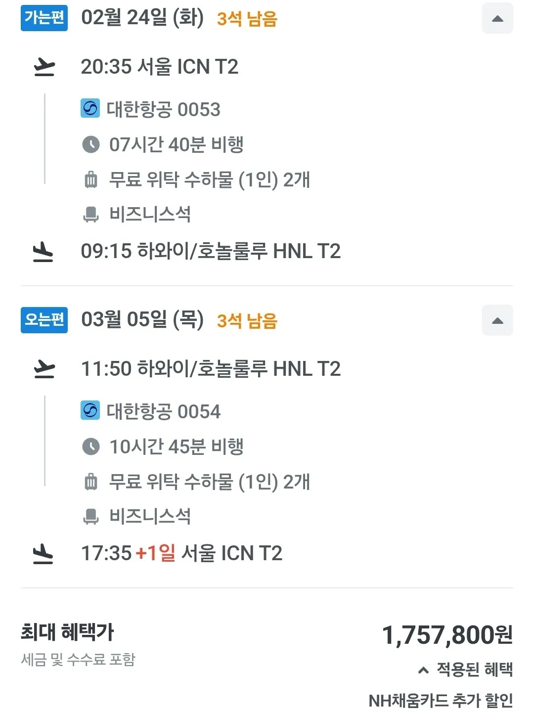 인천에서 하와이로의 프레스티지 클래스 항공권, 170만원대