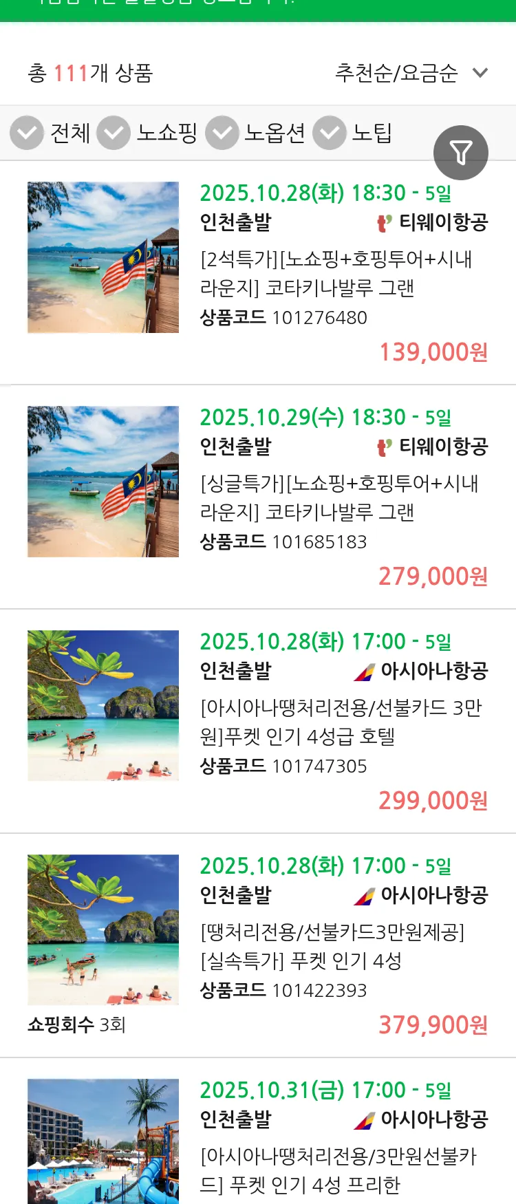 (10월 25일(토)) 땡처리 마감임박 패키지