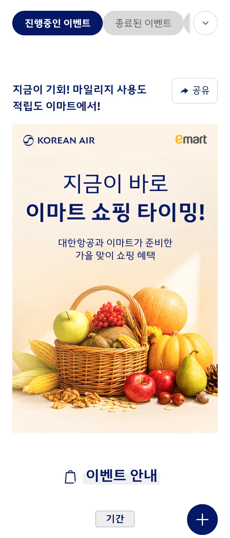 [대한항공]'이마트' 마일리지 적립 및 소진 공동 프로모션