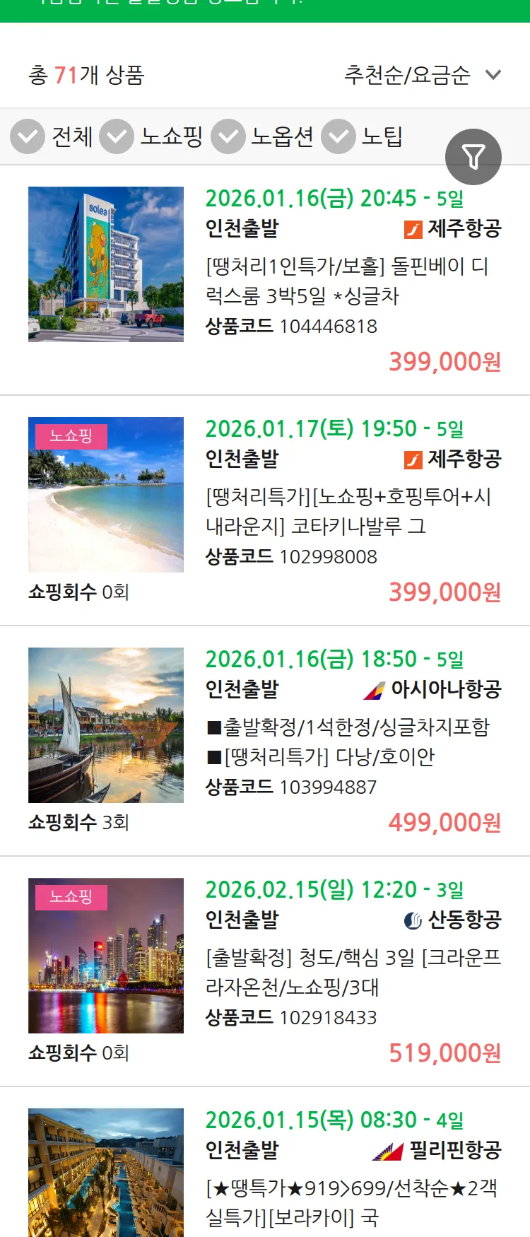 (1월 10일(토)) 땡처리 마감임박 패키지