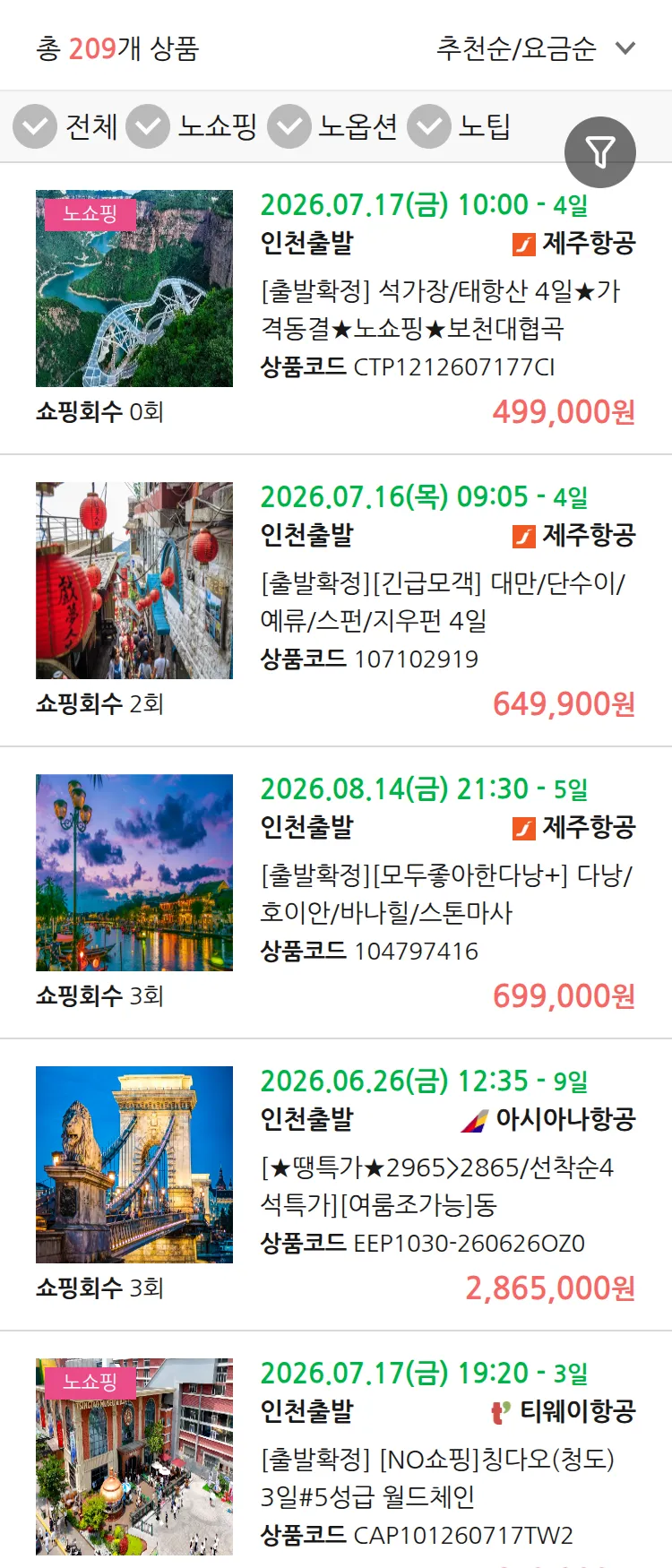 (6월 13일(토)) 땡처리 연휴 패키지 패키지