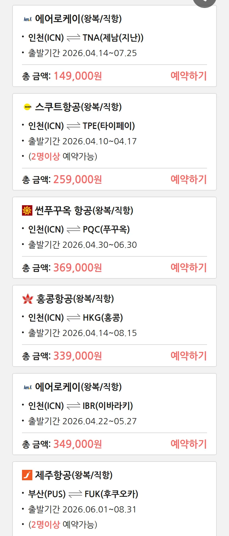 (4월3일(금)) 땡처리 특가 항공권