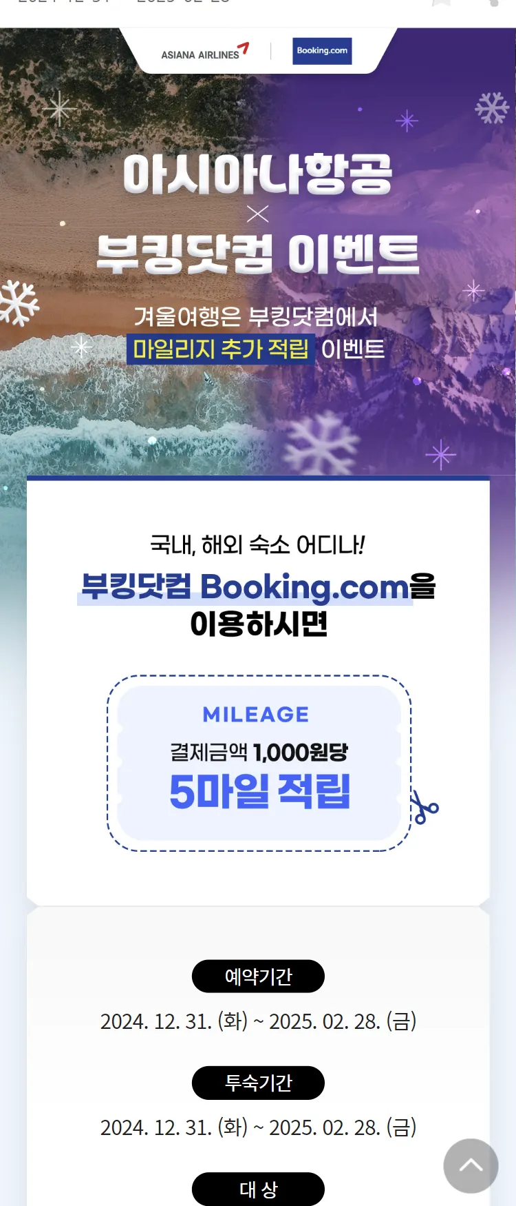 [아시아나항공]아시아나항공 X 부킹닷컴 이벤트