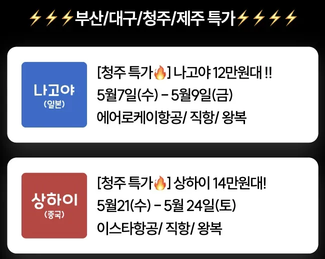 청주에서 떠나는 여행! - 나고야 12만원, 상하이 14만원