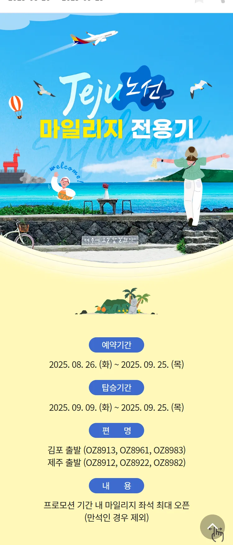 [아시아나항공]제주노선 마일리지 전용기