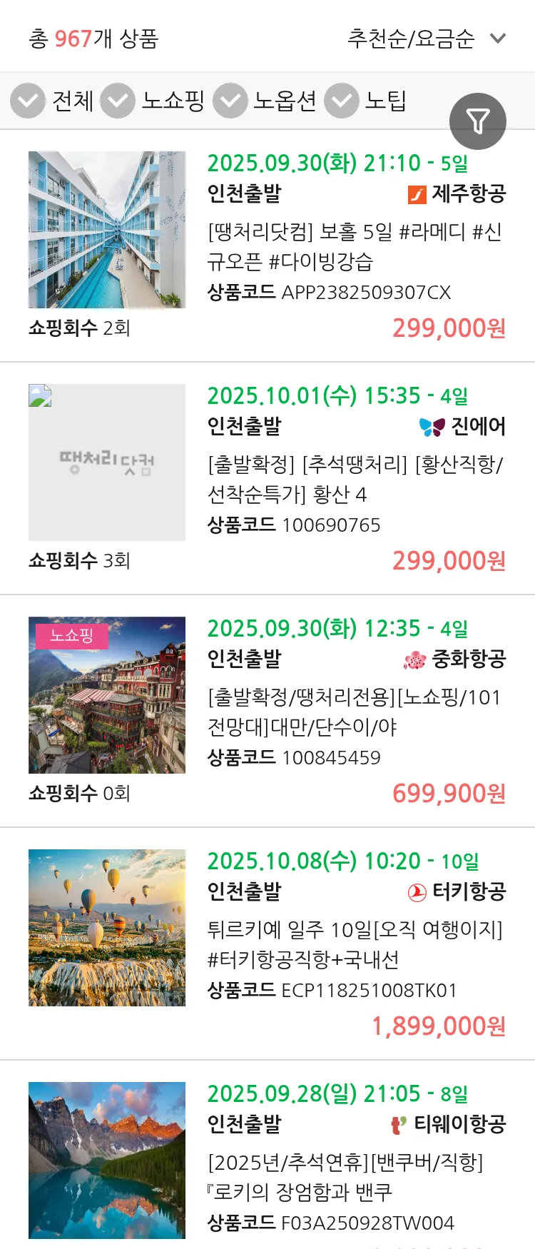 (9월 17일(수)) 땡처리 연휴 패키지 패키지