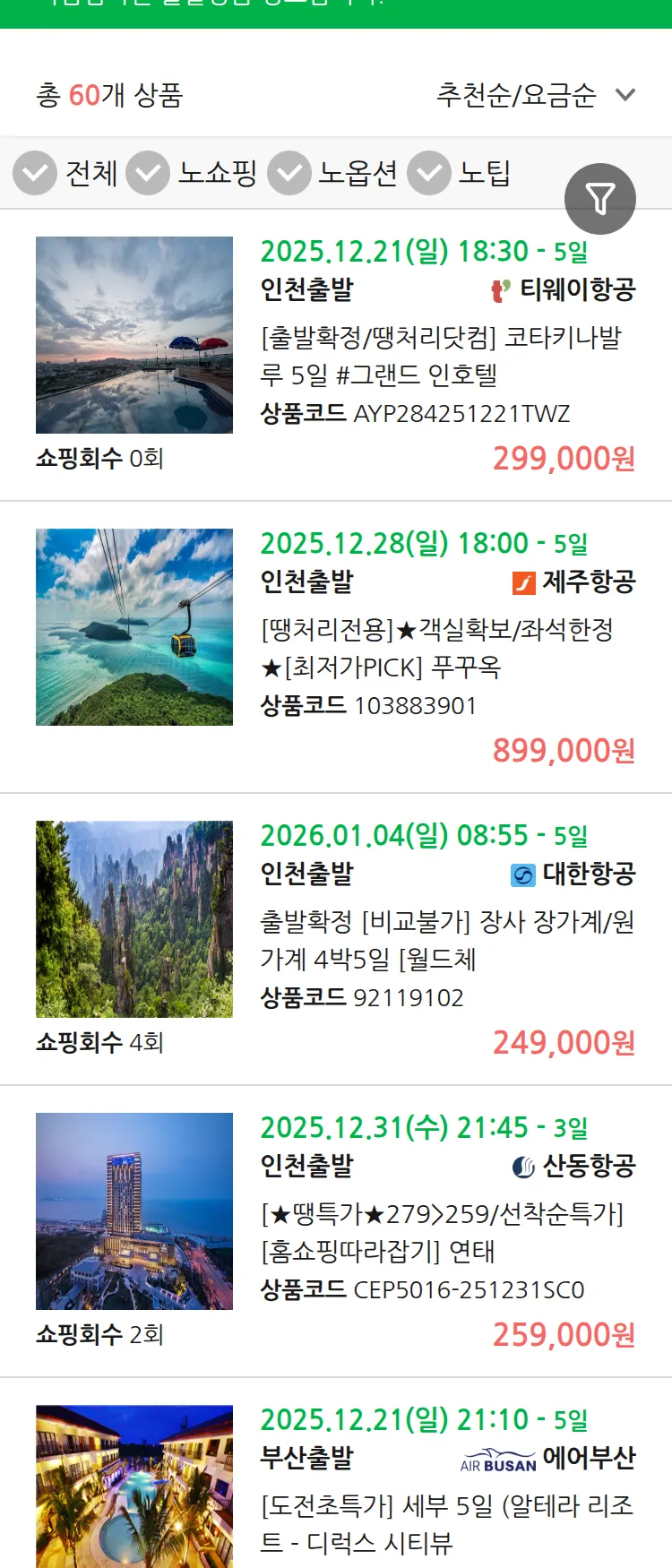 (12월 17일(수)) 땡처리 마감임박 패키지