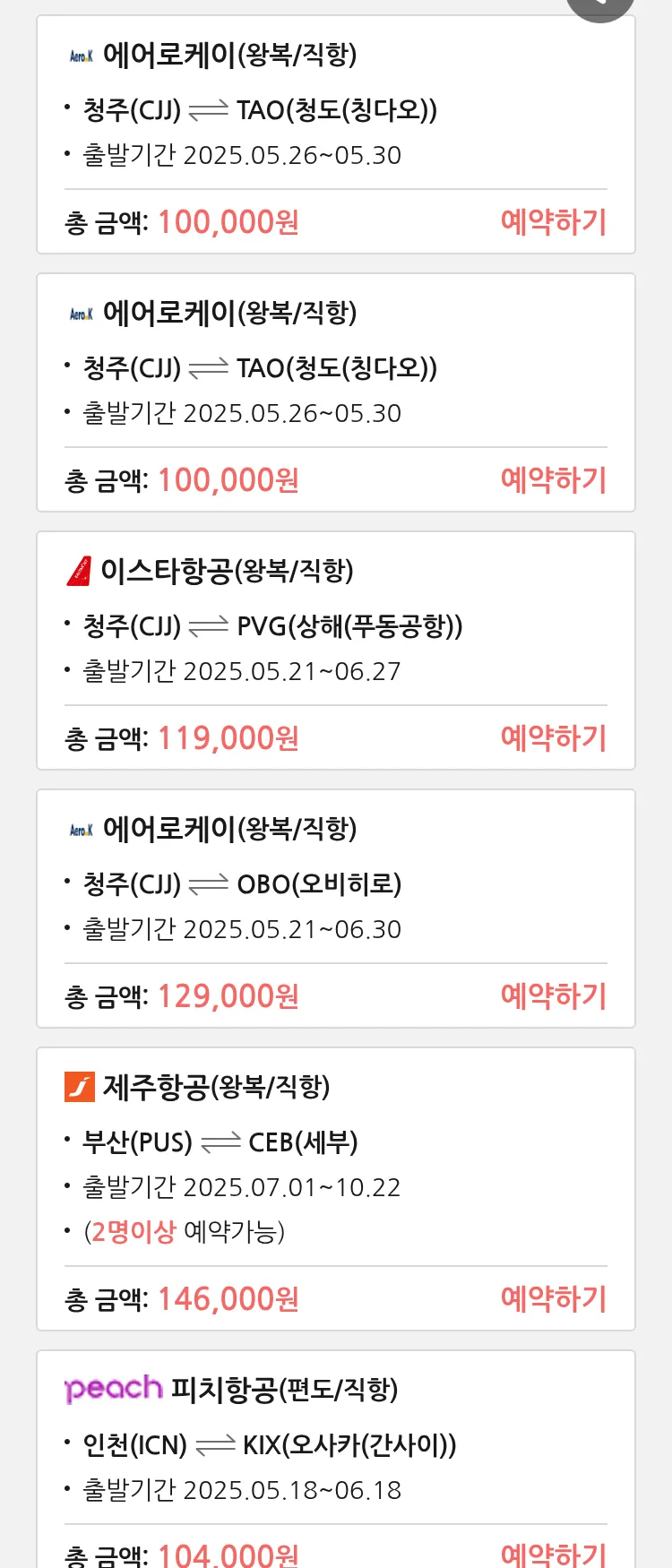 (5월 16일(금)) 땡처리 특가 항공권