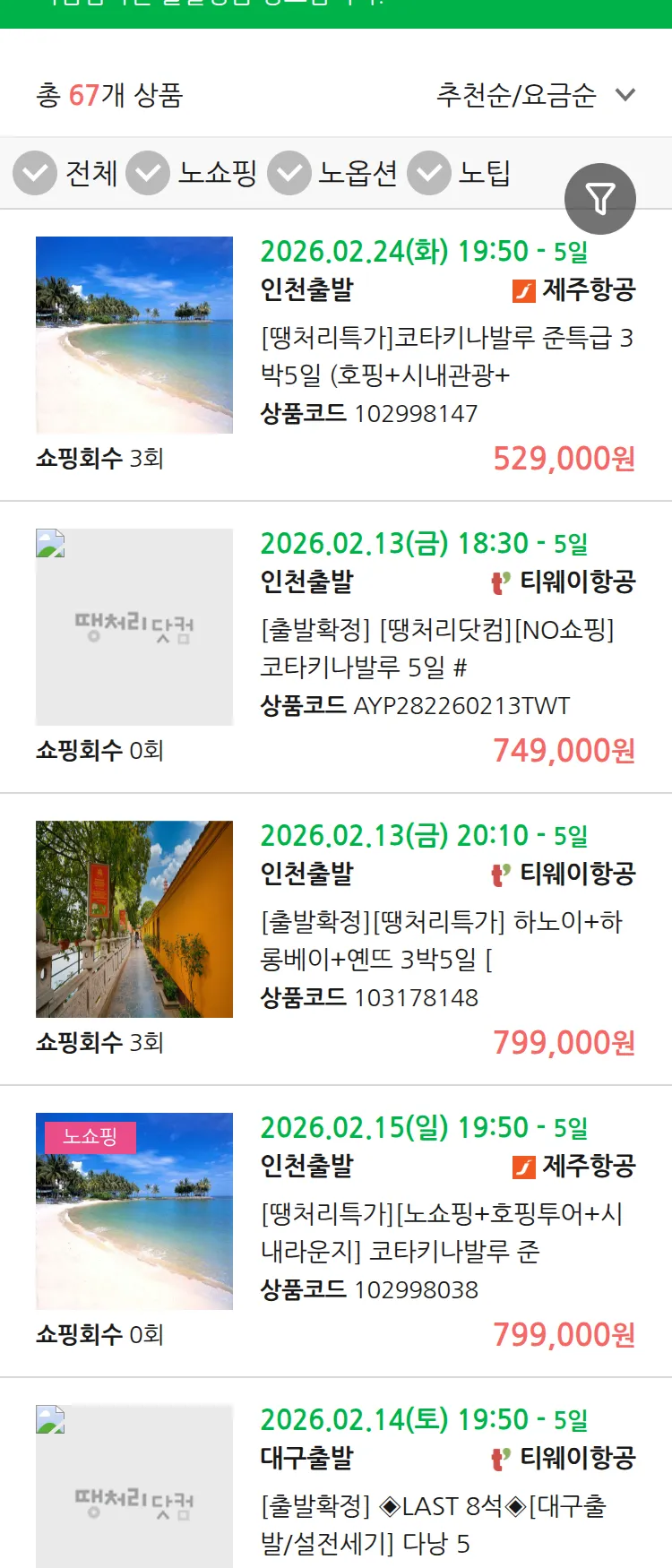 (2월8일(일)) 땡처리 마감임박 패키지
