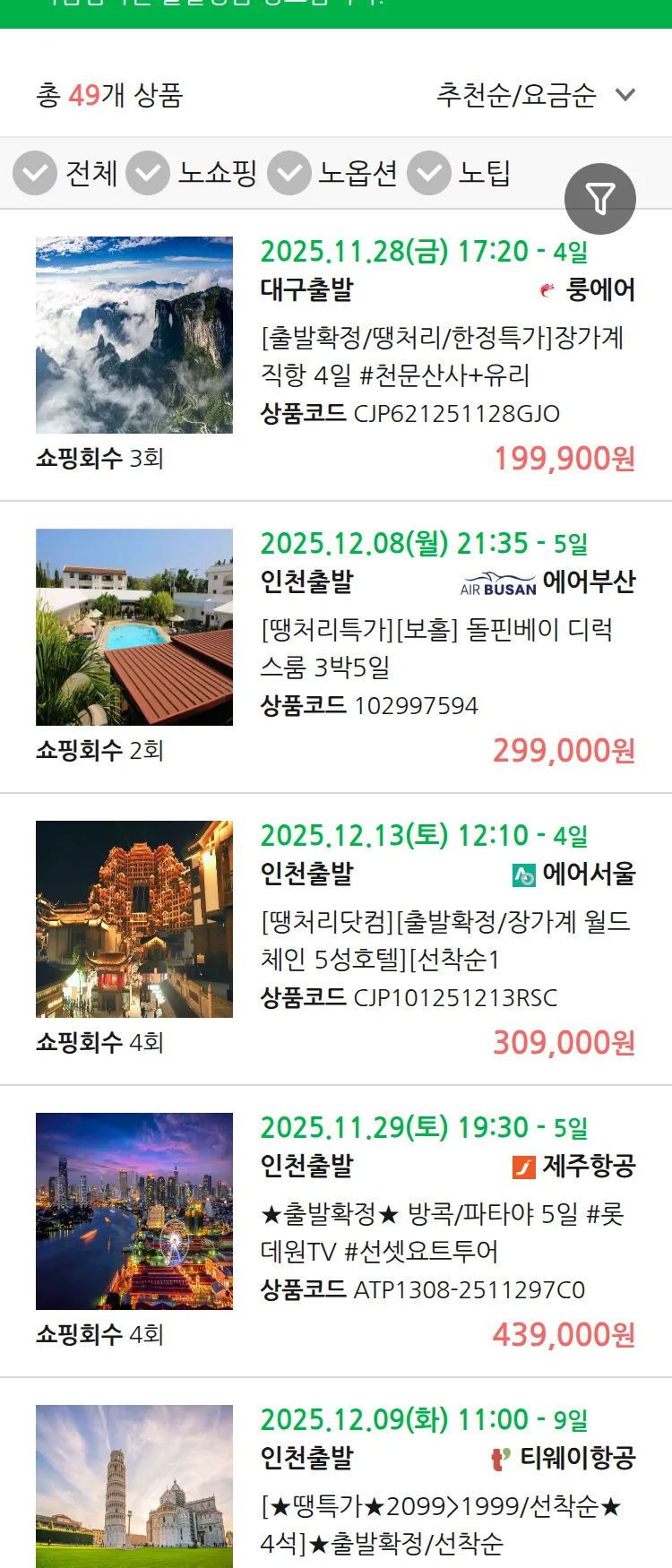 (11월 23일(일)) 땡처리 마감임박 패키지