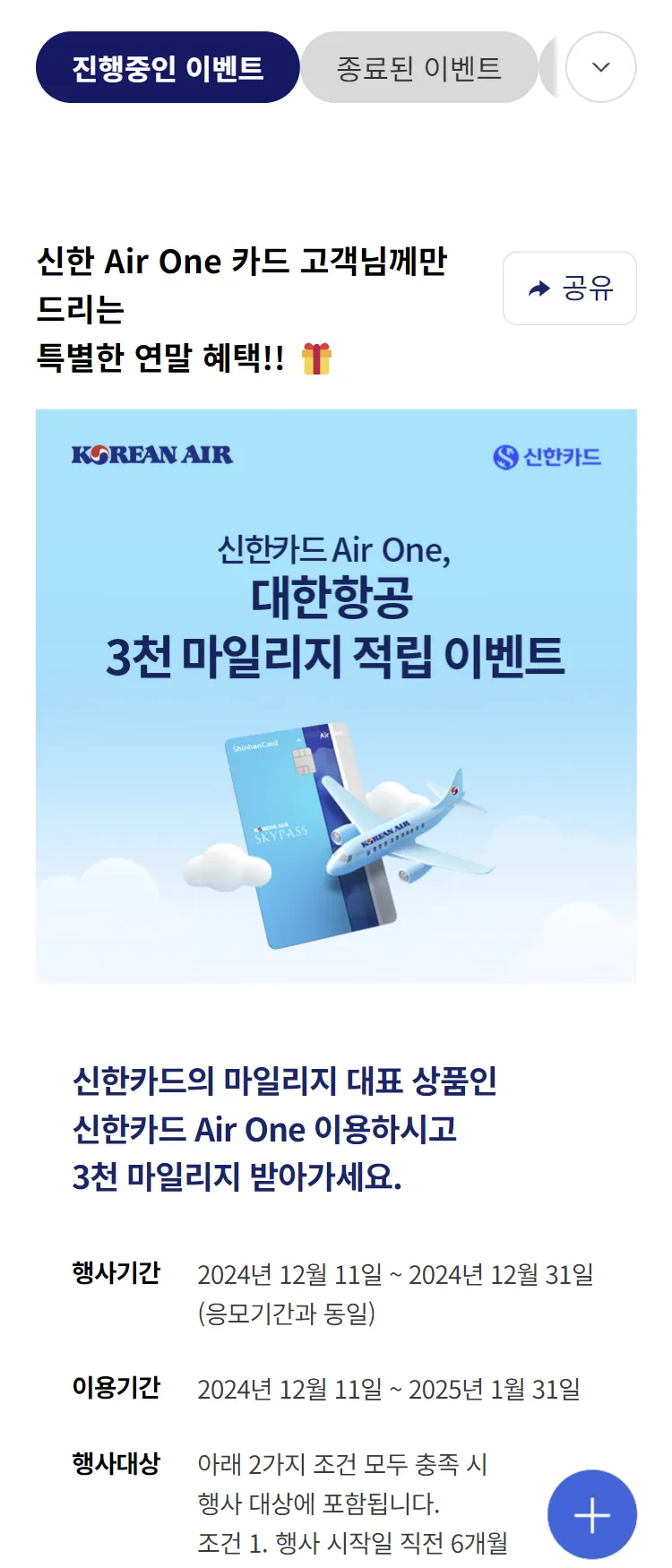 [대한항공][대한항공 X 신한카드] 신한카드가 드리는 연말 혜택!