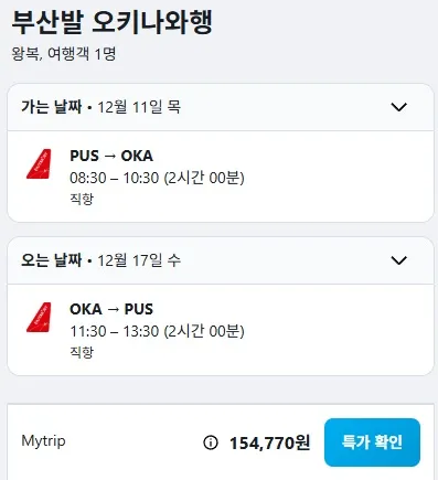 부산에서 오키나와 왕복 항공권 15.4만원!