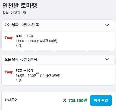 인천에서 로마까지 왕복 항공권! (70만원대)  