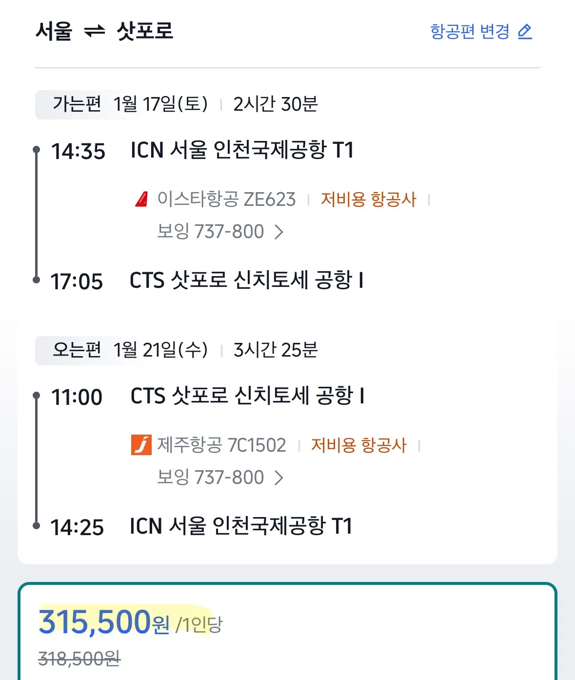 주말을 껴서 저렴하게 삿포로 여행 가기 (대략 50만원)