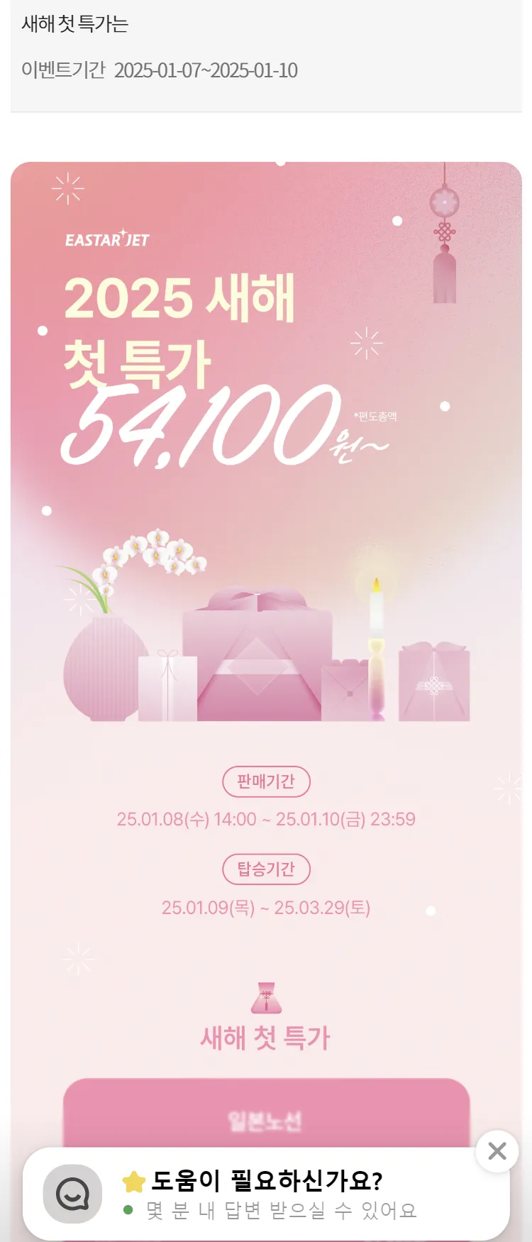[이스타항공]새해 첫 특가는