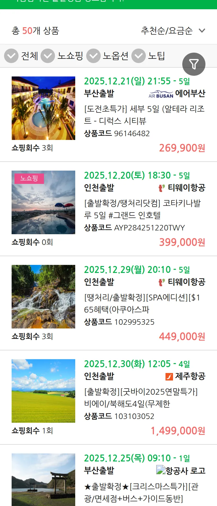 (12월 15일(월)) 땡처리 마감임박 패키지