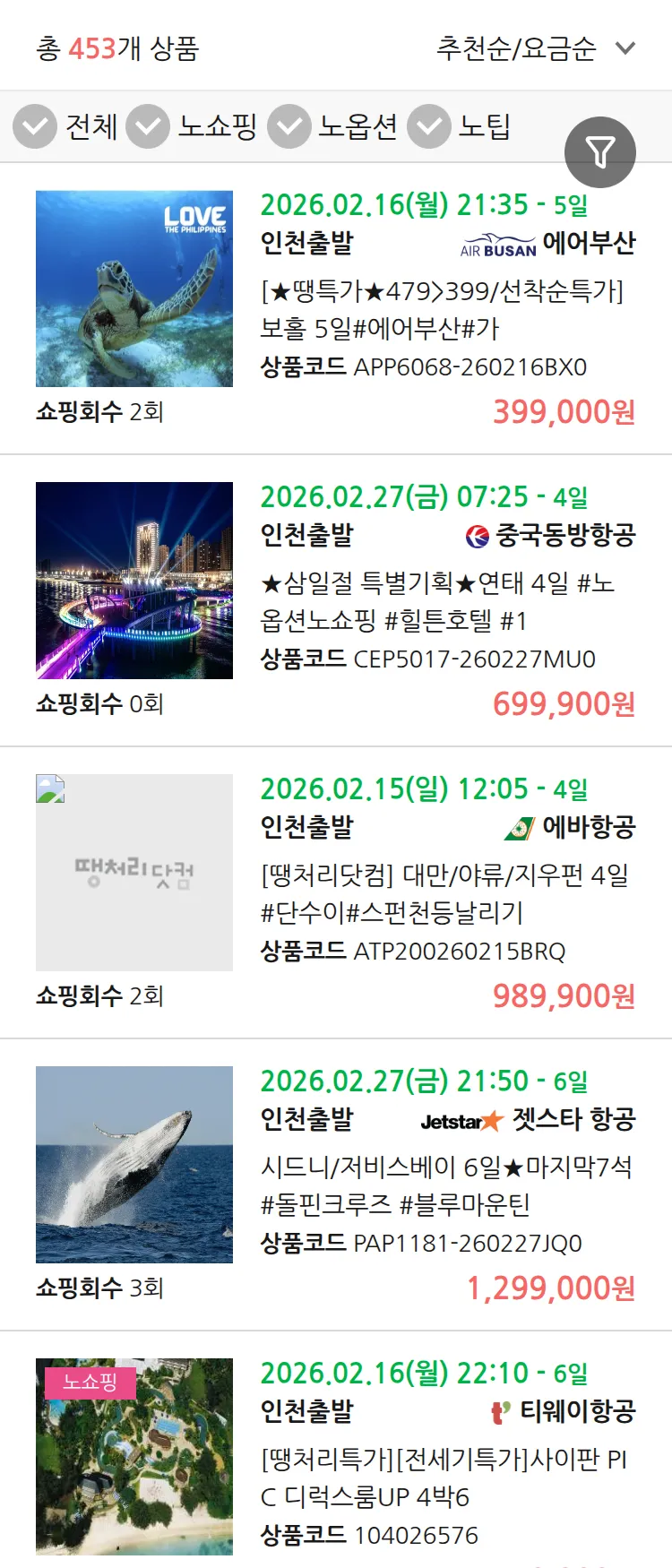 (2월3일(화)) 땡처리 연휴 패키지 패키지