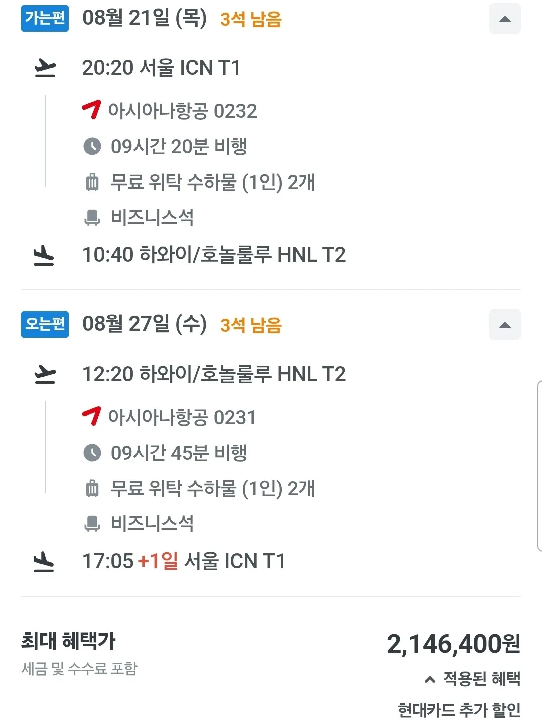 인천에서 하와이까지 비즈니스 왕복 항공권 - 약 214만 원