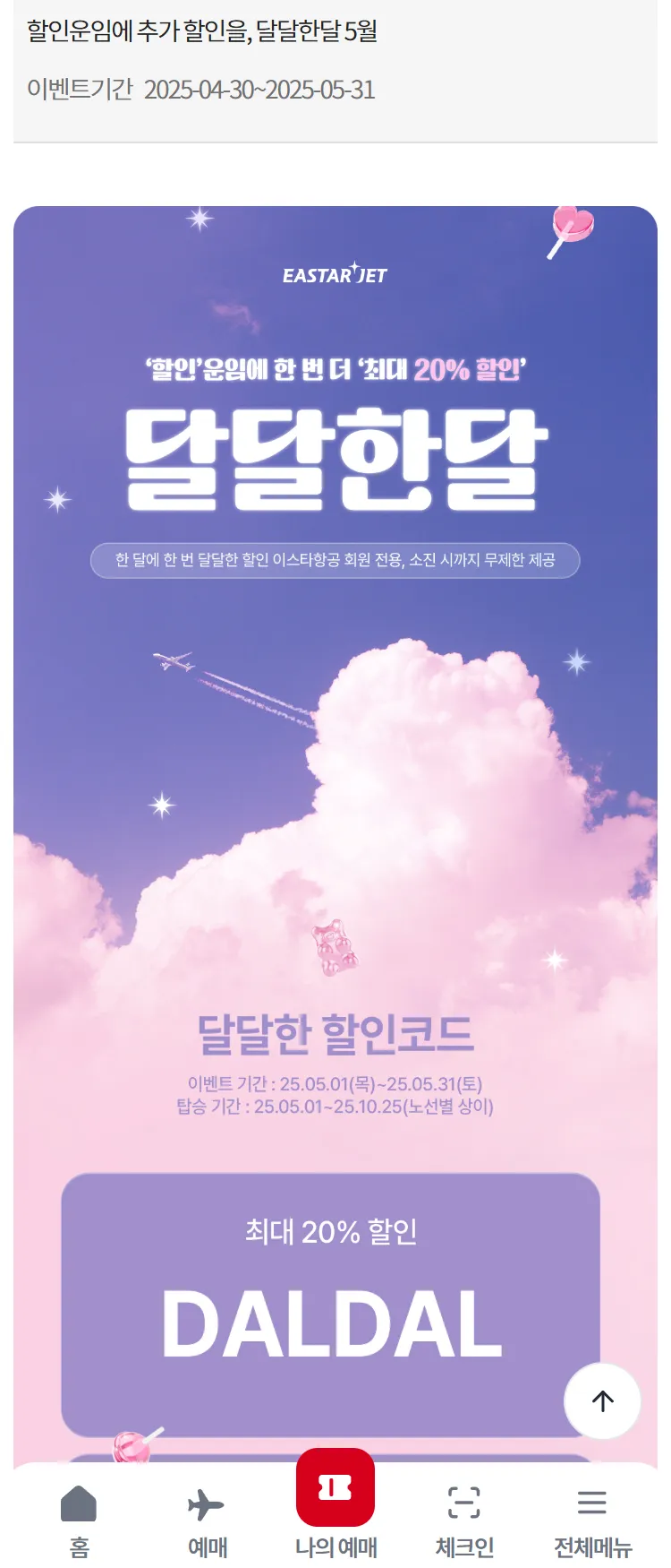 [이스타항공]할인운임에 추가 할인을, 달달한달 5월