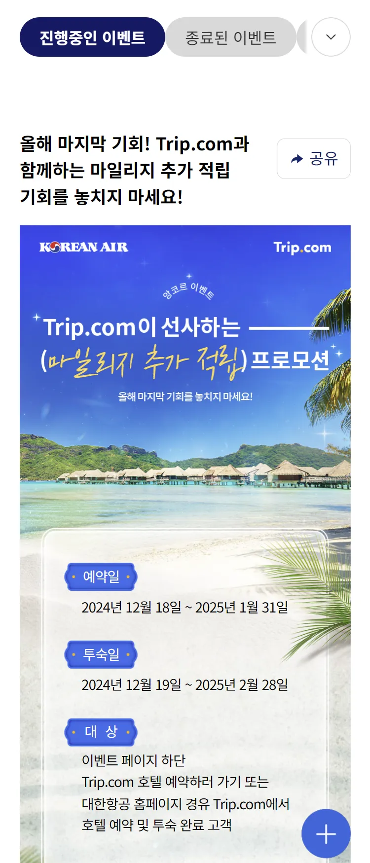 [대한항공]트립닷컴 더블 마일 적립 프로모션
