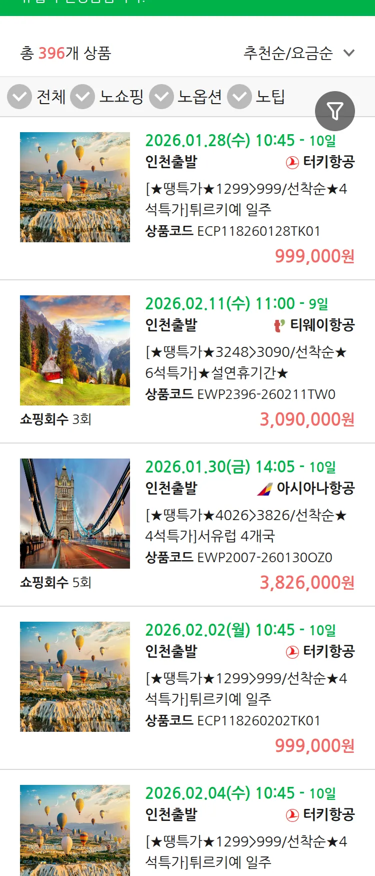 (1월8일(목)) 땡처리 유럽 긴급 패키지