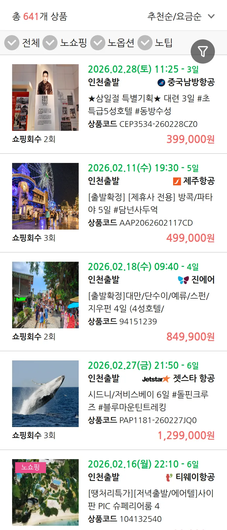 (1월 26일(월)) 땡처리 연휴 패키지 패키지