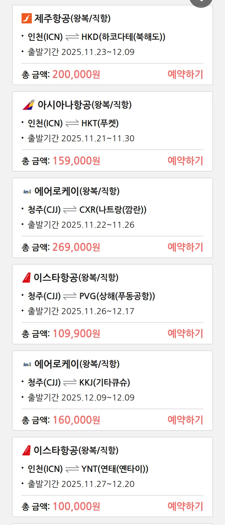 (11월 20일(목)) 땡처리 특가 항공권