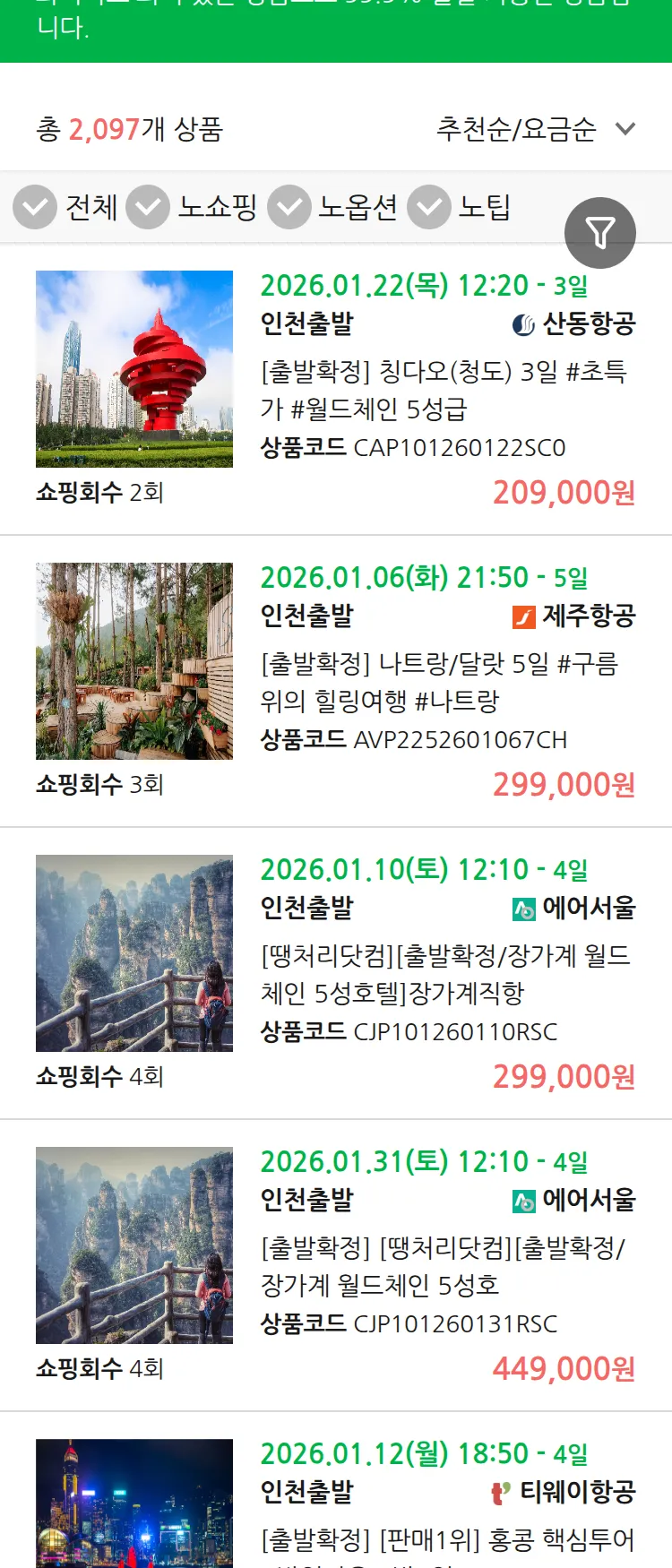 (12월 17일(수)) 땡처리 99.9% 확정 패키지