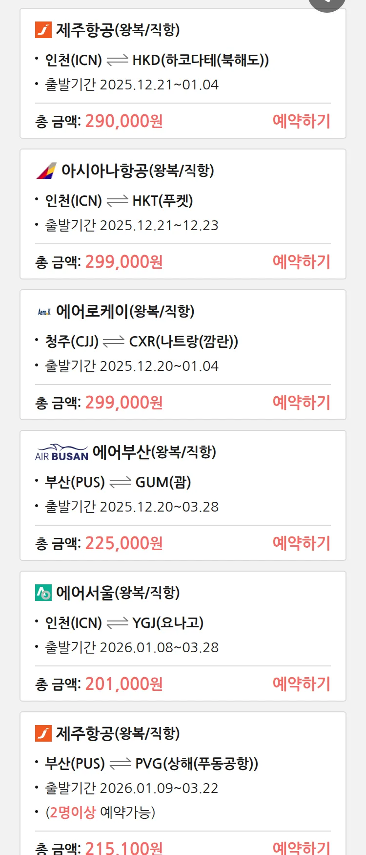 (12월 15일(월)) 땡처리 특가 항공권
