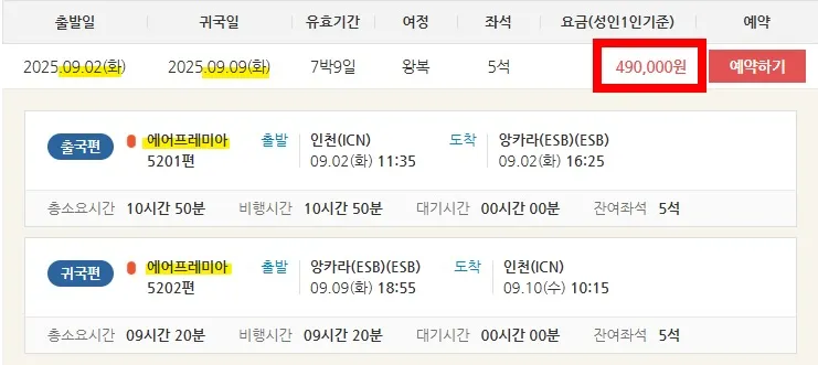 직항으로 터키 여행, 50만 원!