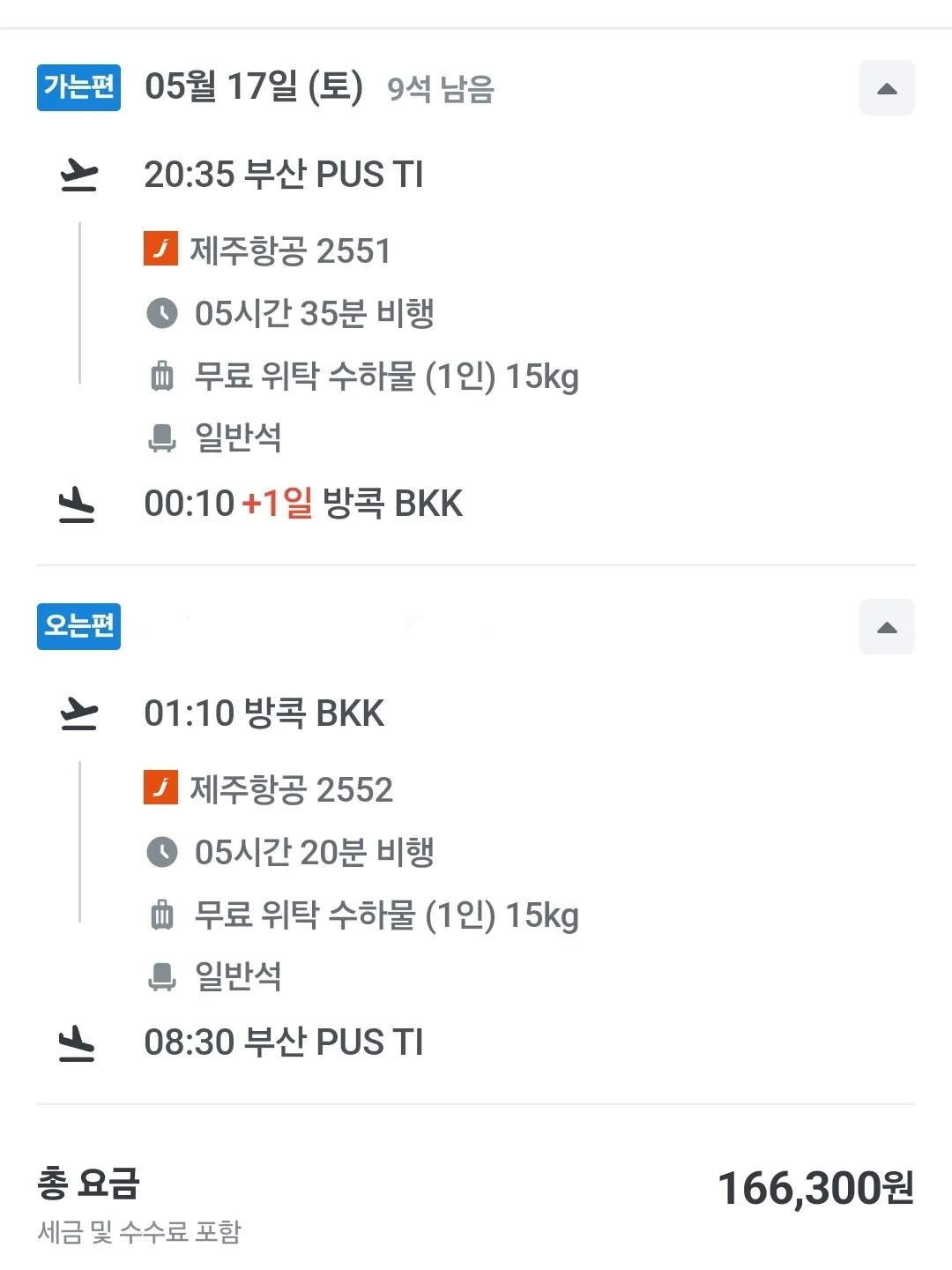 부산에서 방콕으로, 왕복 166,300원!