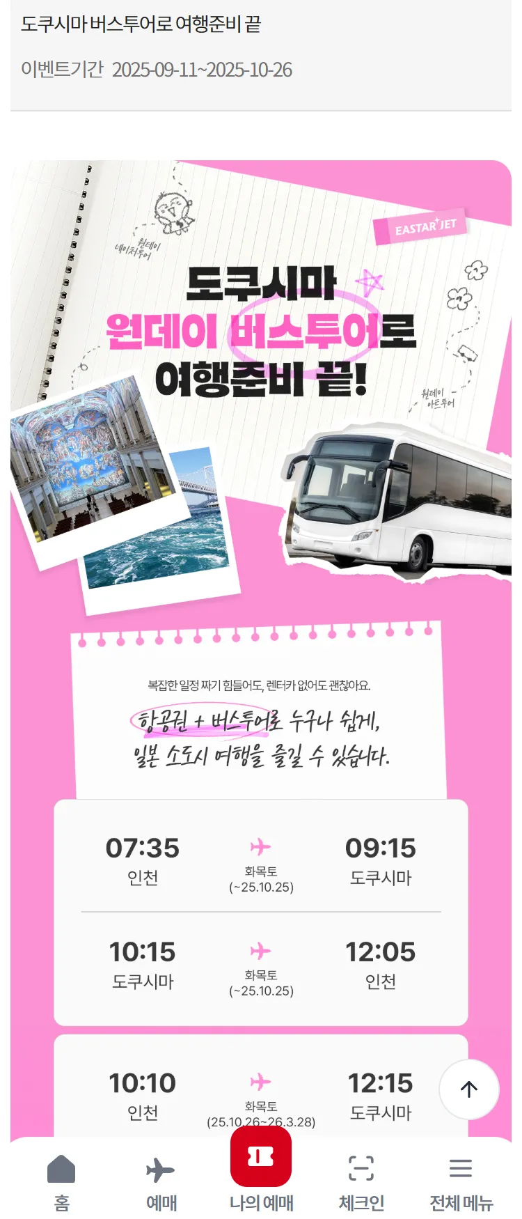 [이스타항공]도쿠시마 버스투어로 여행준비 끝