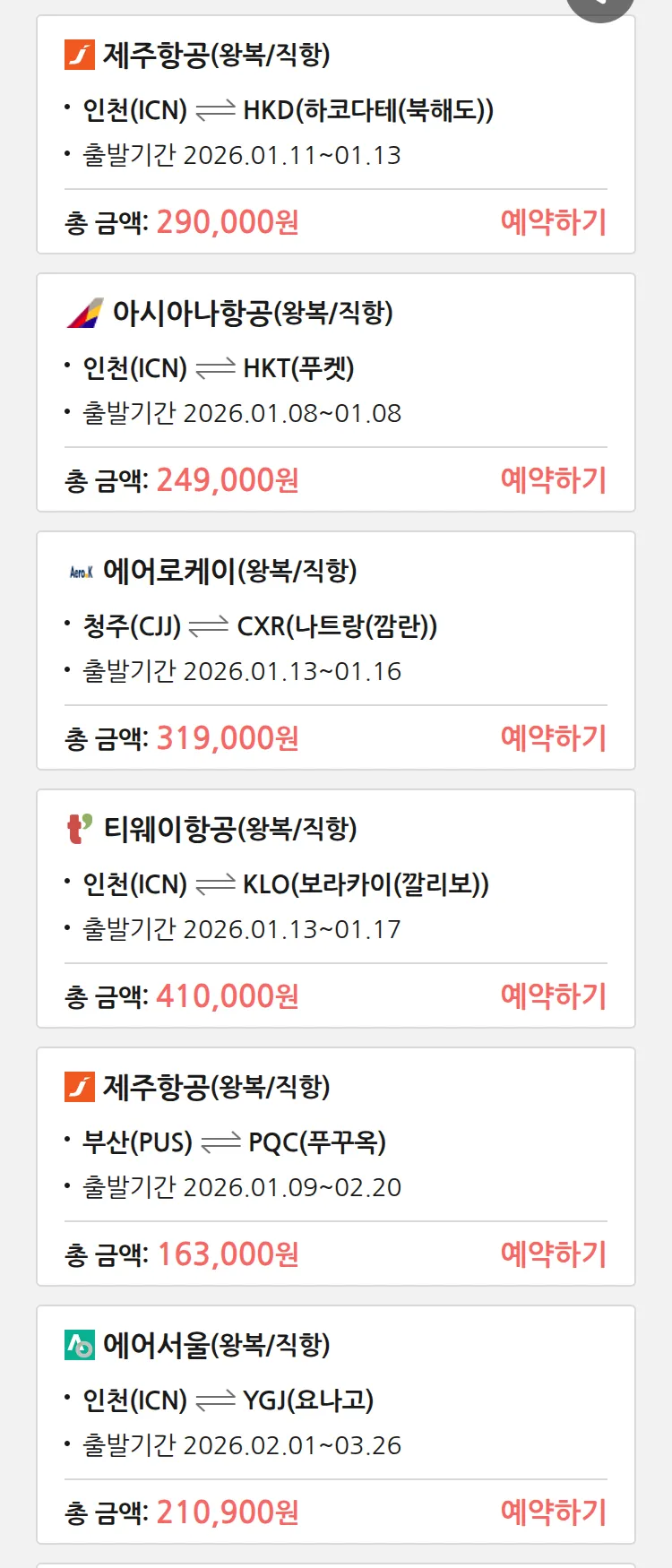 (1월7일(수)) 땡처리 특가 항공권