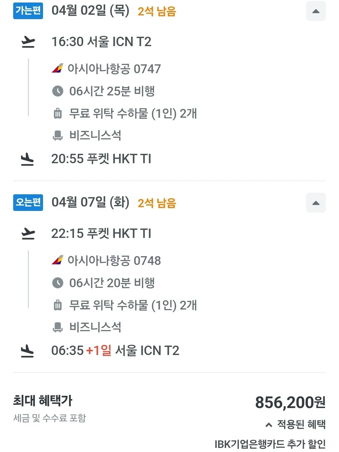 푸켓 여행 특가 항공권 안내 (출발지: 한국, 도착지: 푸켓, 비용: 856,200원)