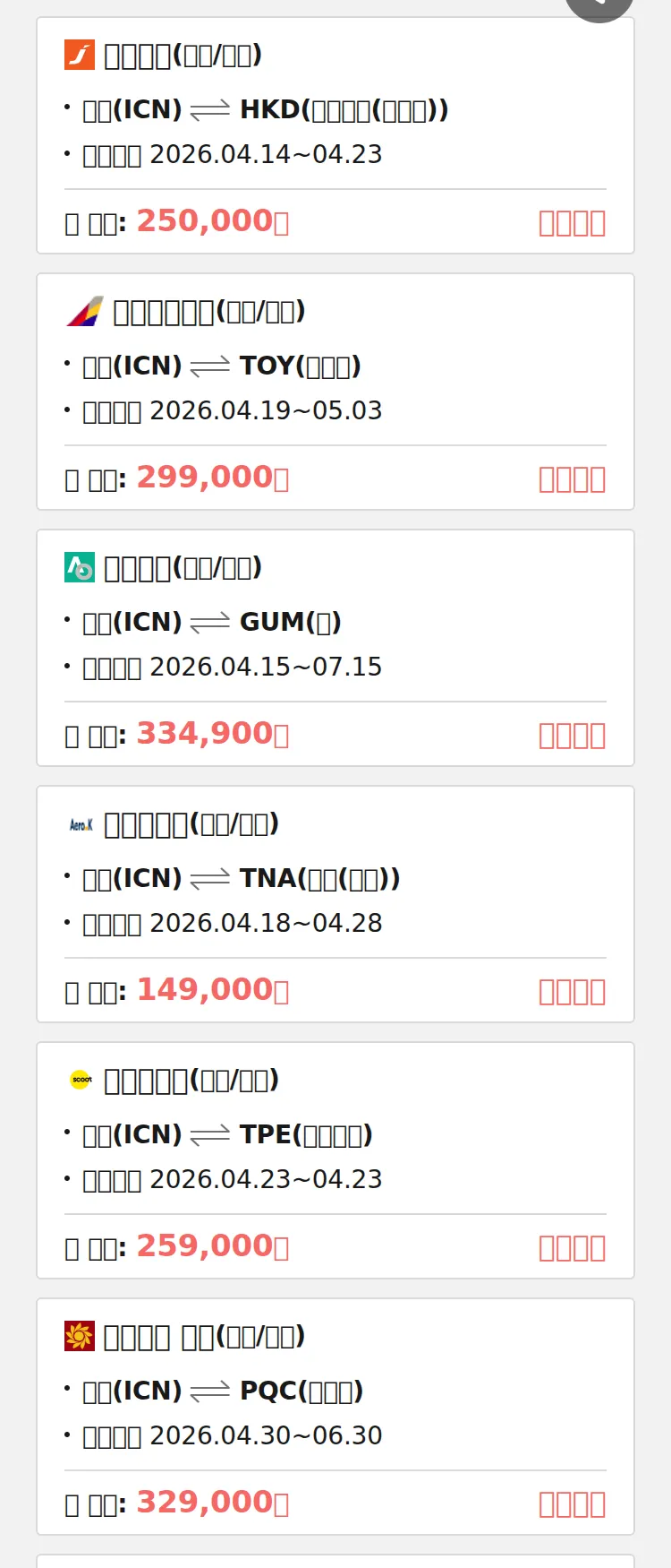 (4월 13일(월)) 땡처리 특가 항공권