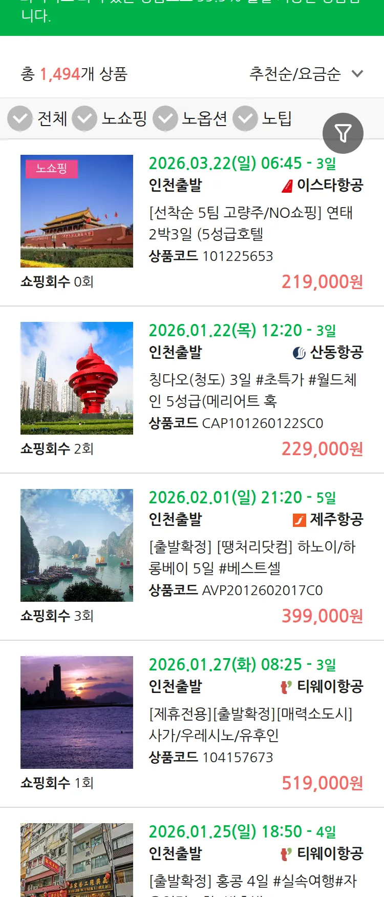 (1월7일(수)) 땡처리 99.9% 확정 패키지