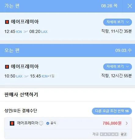 손흥민 LA FC 첫 경기 직관 여행: 한국 → LA, 약 70만 원