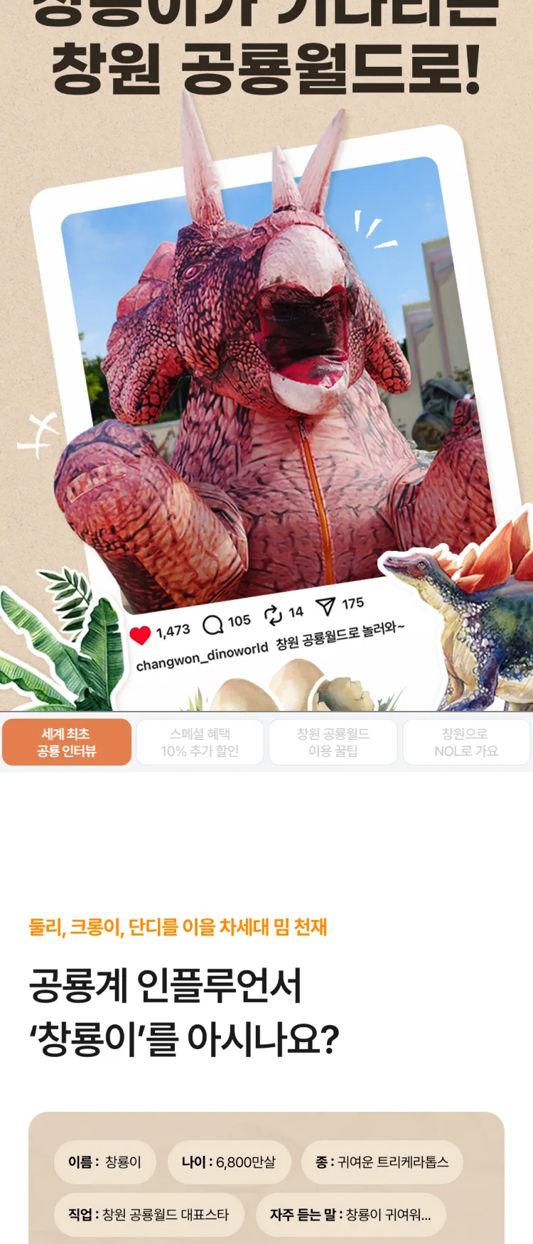 [Nol]놀러오세요 창룡이가 기다리는 창원공룡월드로 | NOL