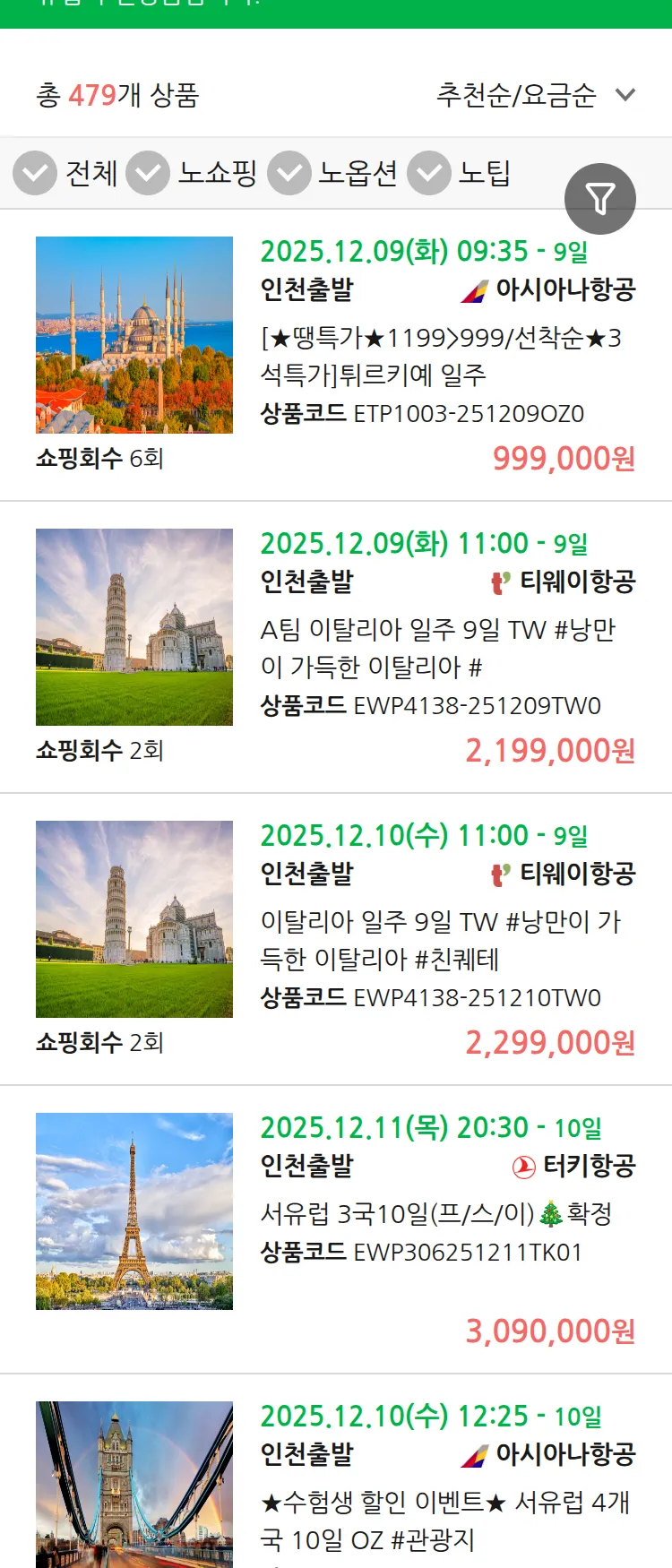 (12월1일(월)) 땡처리 유럽 긴급 패키지