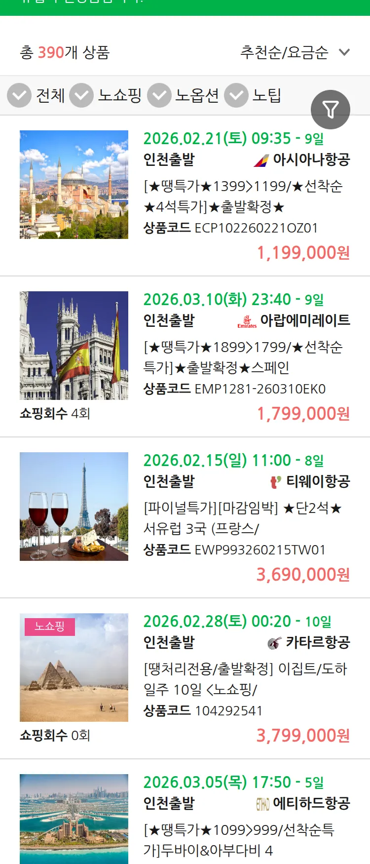 (2월9일(월)) 땡처리 유럽 긴급 패키지