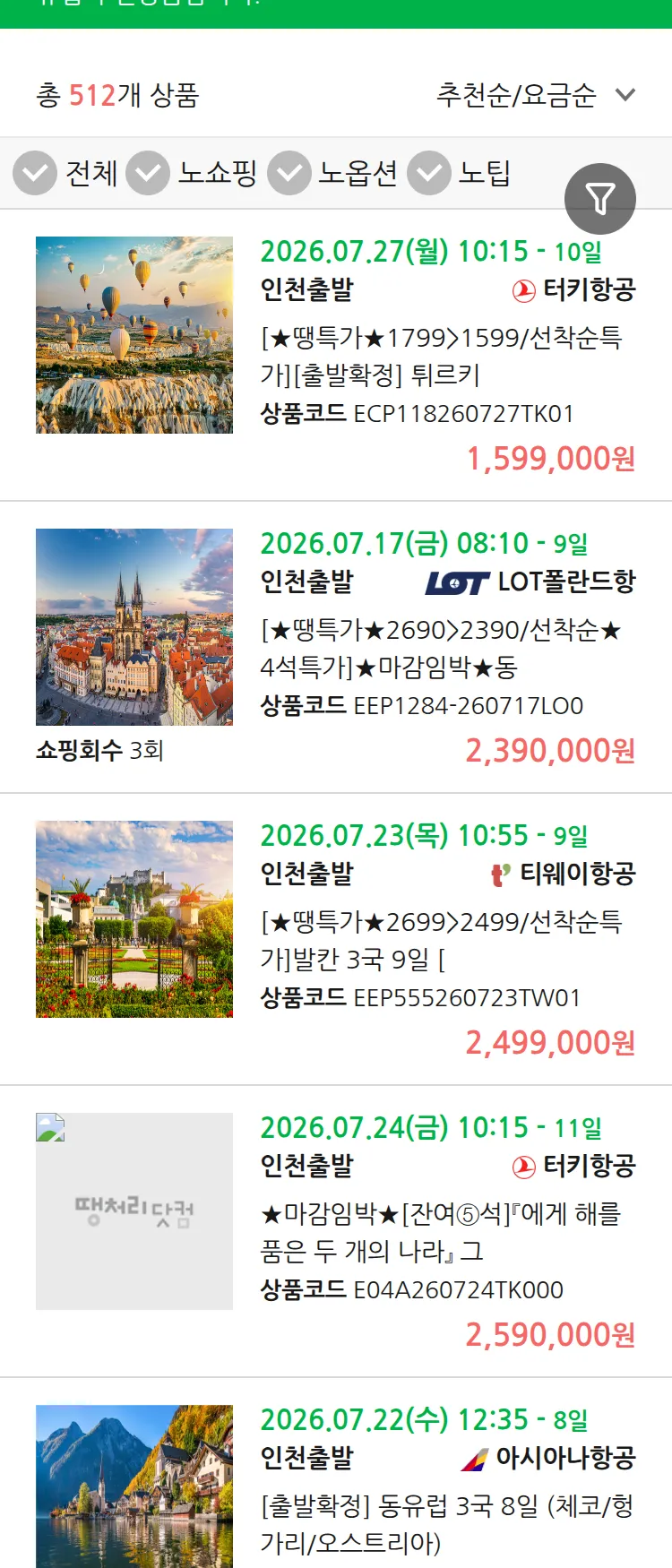 (7월 10일(금)) 땡처리 유럽 긴급 패키지